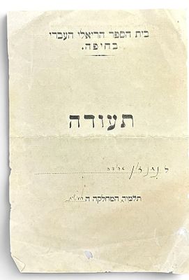 בית ספר הריאלי בחיפה - תעודה משנת תרפ"ה 1925. 
של - אהודה לבית נתנזון-פרידמן היא אשתו 