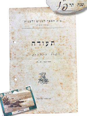 תעודה של בית הספר לבנים ולבנות בפתח תקוה 1926, ביסודו של בית ספר פיק"א. 
נושא בול קקל של 