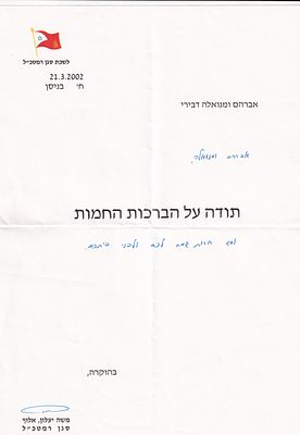 מכתב תודה אישי מאת משה (בוגי) יעלון, סגן הרמטכ״ל – 21.3.2002. מכתב רשמי על נייר לשכת סגן 