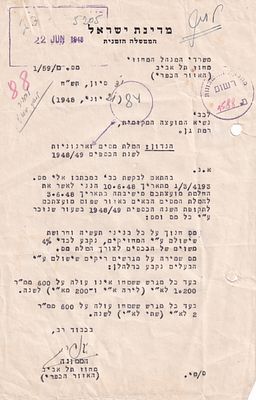 מכתב ממשלת ישראל אל ועדת הכספים – 21 ביוני 1948. מסמך רשמי מוקדם של הממשלה הזמנית, מחוז תל אביב 