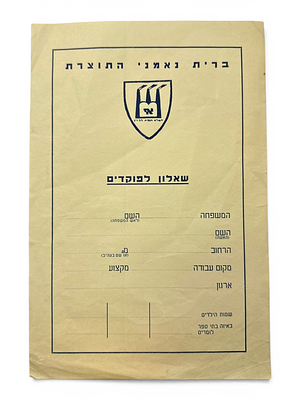 שאלון למפקדים מטעם ״ברית נאמני התוצרת״ – טופס ארגוני מוקדם. שאלון ריק למילוי פרטי המפקד 