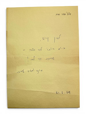 כתיבה וחתימת מאיר עמית - על גבי ברכה ליום הולדת. 
מתוארך 21.6.1969. 
מאיר 