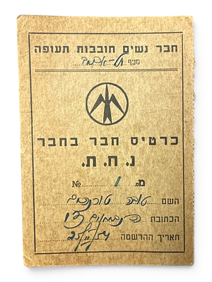 ***נדיר - כרטיס חבר של ״נשים חובבות תעופה״ – נח״ת. כרטיס חברות מוקדם, ממולא וחתום בכתב יד 