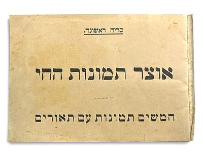 ***נדיר - אלבום ״אוצר תמונות החי – חמשים תמונות עם תיאורים״, ובו אוסף קלפים צבעוניים מודבקים 