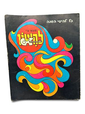 להיטון - כל להיטי השנה - 1971 
הוצא לאור על ידי להיטון, תל אביב, פברואר 1971. 