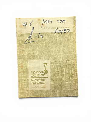 מעטפת תשלילי צלמניה - פלסטיקה תל אביב.
