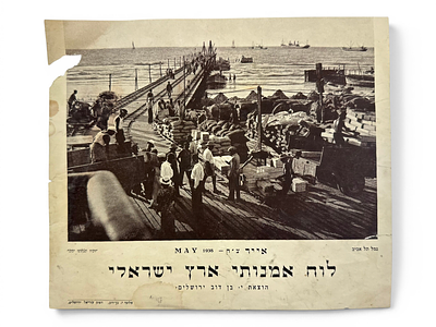 לוח אמנותי ארץ-ישראלי – אייר 1938- נמל תל אביב. 
לוח שנה אמנותי ארץ-ישראלי. הוצאת י. בן-דוב, 