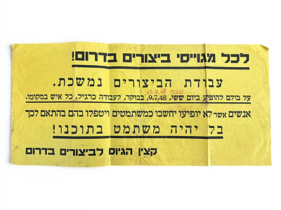 כרוז מרתק ונדיר! "לכל מגוייסי ביצורים בדרום!", מלחמת תש"ח 10.7.48, מאת קצין הגיוס לביצורים 