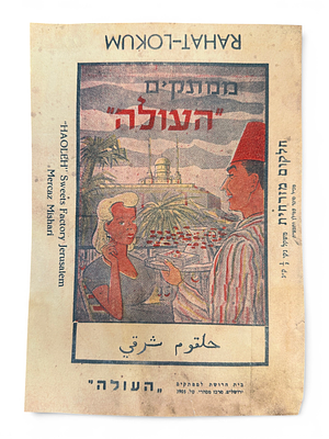 מודעת פרסומת, ממתקים "העולה" - (או חלק מאריזה) מתקופת המנדט של "חלקום מזרחית" של ממתקים 