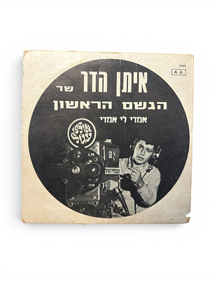 ***נדיר - תקליטון - תקליט 7" איתן הדר, שר: הגשם הראשון/אמרי לי אמרי, מקולית, 1969. 
מצב שמור 