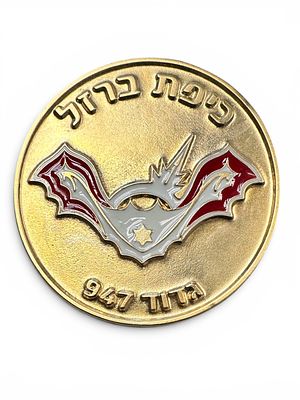 מדליית יחידת 947 – "כיפת ברזל", בגוון זהב, עם סמל עטלף. בצדה השני תבליט מבצעי.