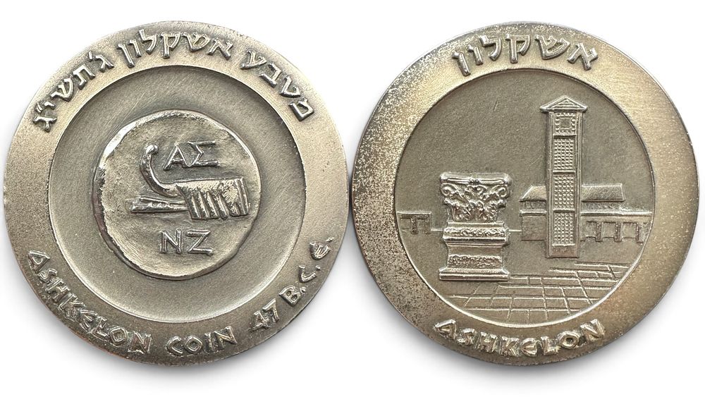 מטבע אשקלון כסף 935. מדליה ממלכתית, תשכ"ה 1965. מידות: 4.5 ס"מ. משקל: 48 גרם. אשקלון מוזכרת כבר 