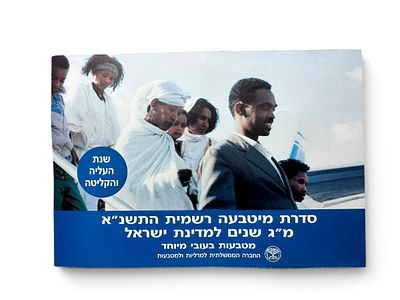 ישראל - סדרת מיטבעה רשמית התשנ"א (1991), מ"ג שנים למדינת ישראל "שנת העליה והקליטה", בשיטת 