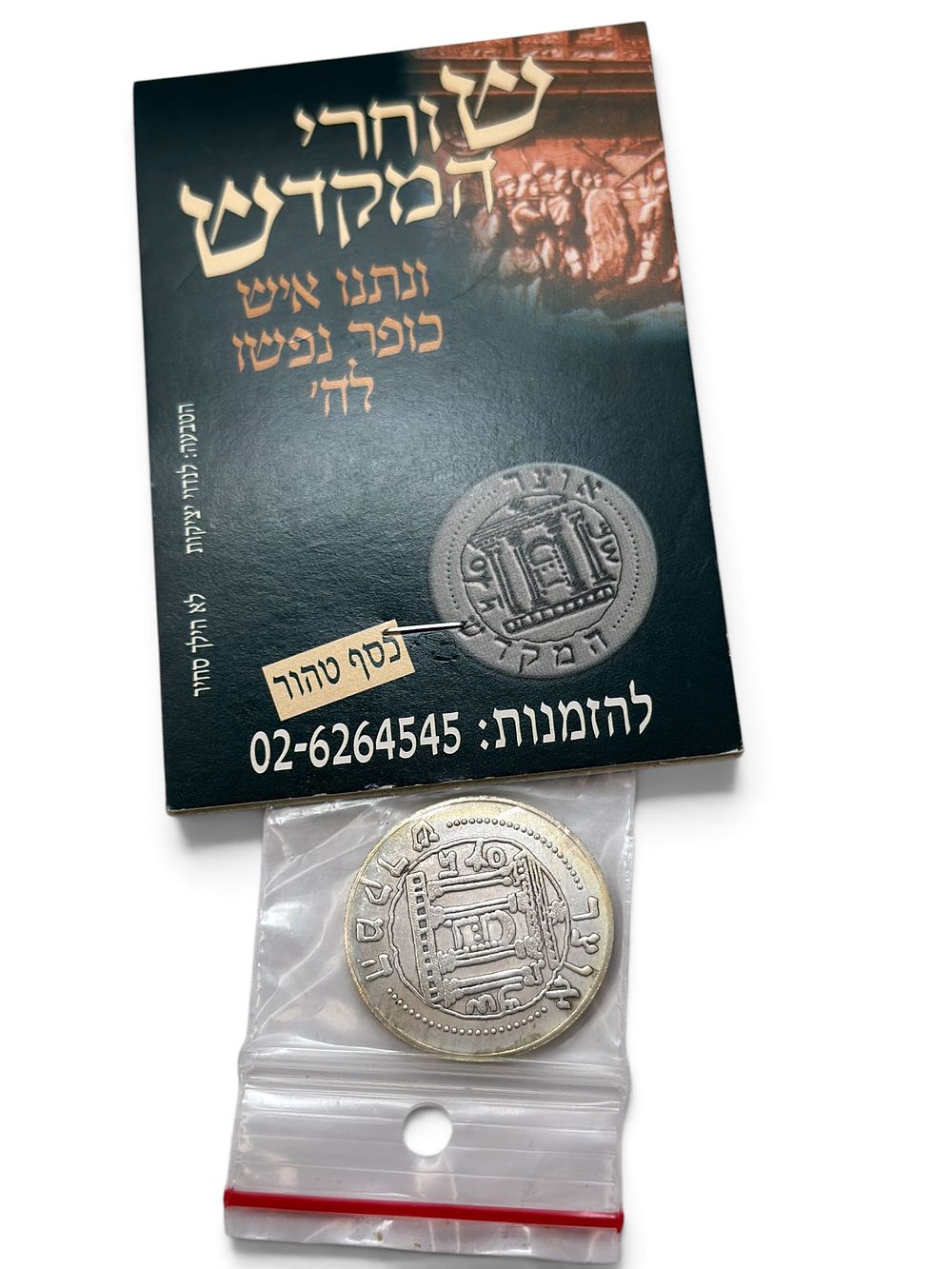 מטבע מחצית השקל, אוצר המקדש - כסף טהור- תשס"א. שנת ל"ד לשחרור העיר ירושלים. חדש במארז מקורי. 