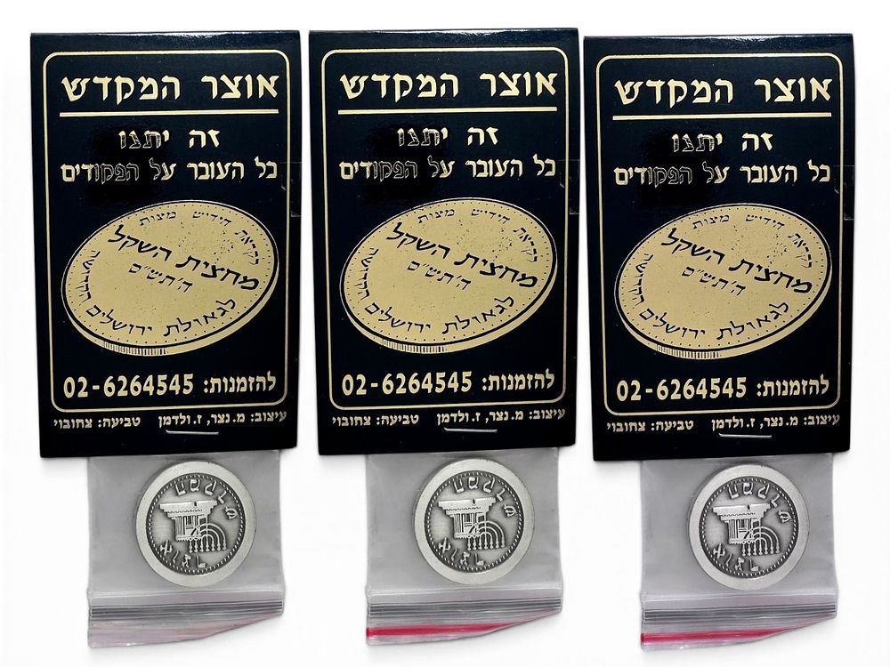 שוחרי המקדש - מכון המקדש - אוצר המקדש -שלישיית מטבעות מחצית השקל לגאולת ירושלים הקדושה.אשר 