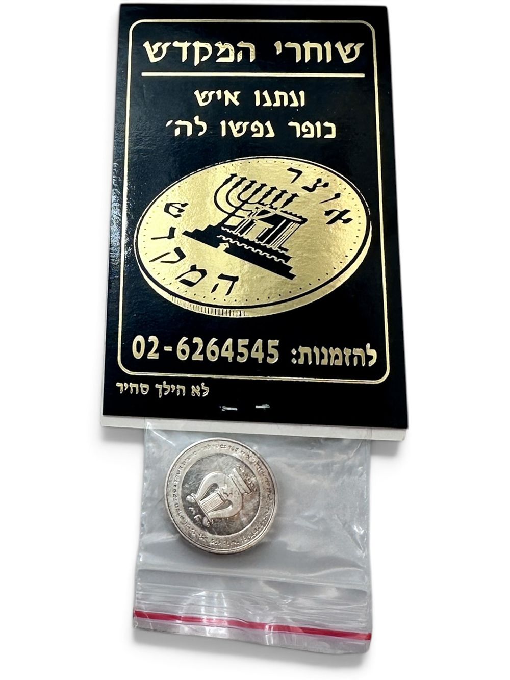 Pure silver coin – for the redemption of holy Jerusalem – issued by the Temple enthusiasts of 