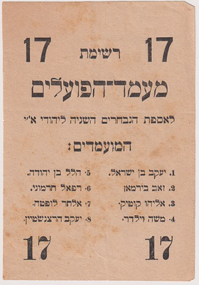 ***נדיר ולא מצוי!!! 1925 לרגל הבחירות - רשימה מודפסת לאספת הנבחרים השנייה בארץ ישראל, מטעם 