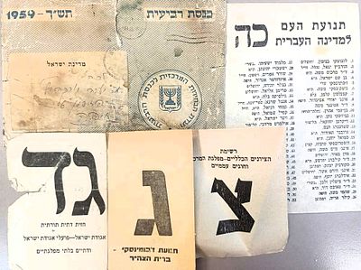 ***נדיר ולא מצוי - לרגל הבחירות - תעמולת מפלגות מימי המנדט. 
מעטפת בחירות הכנסת הרביעית, ופ 
