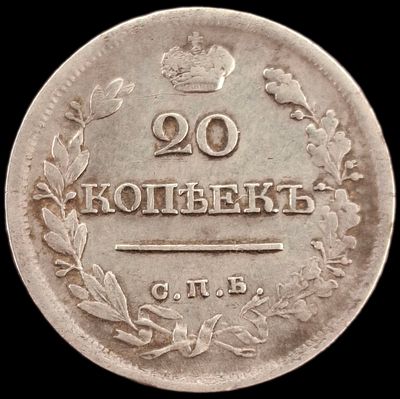 20 копеек 1820 года
