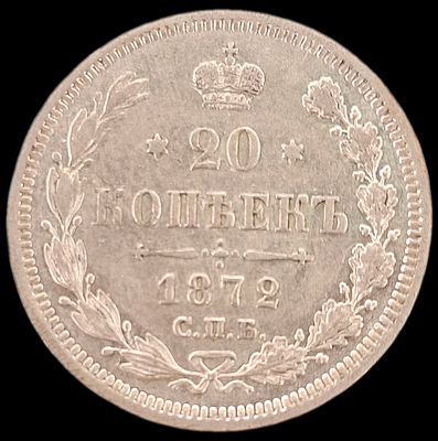 20 копеек 1872 года