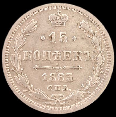 15 копеек 1863 года