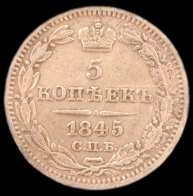 5 копеек 1845 года