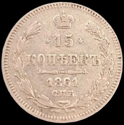 15 копеек 1861 года. Биткин: #290