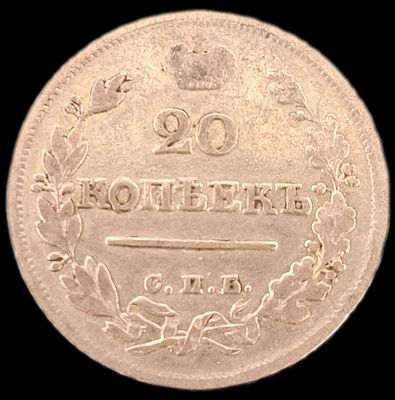 20 копеек 1823 года