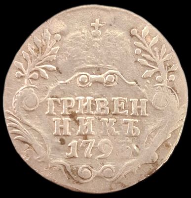 Гривенник 1793 года (новый тип)
Биткин: #513 (R1)