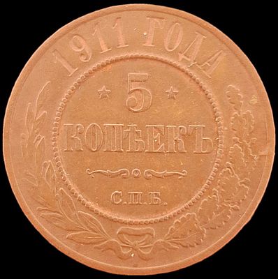 5 копеек 1911 года