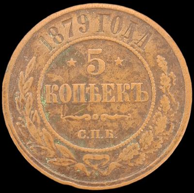 5 копеек 1879 года СПБ