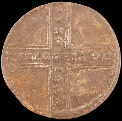 5 копеек 1730 года. МД