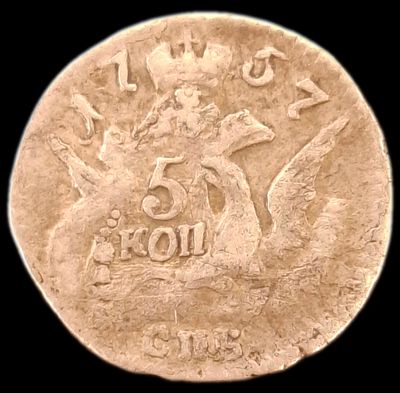 5 копеек 1757 года СПБ