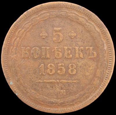 5 копеек 1858 года