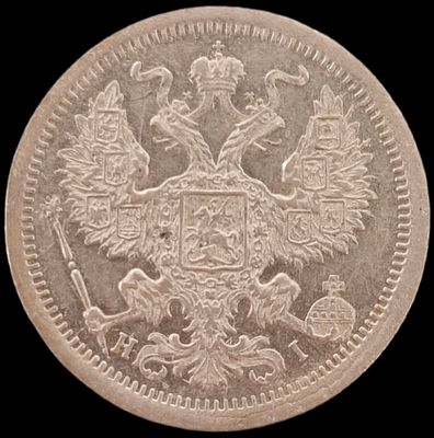 20 копеек 1876 года