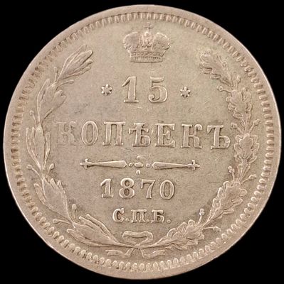 15 копеек 1870 года