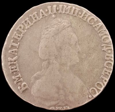 15 копеек 1791 года (новый тип)