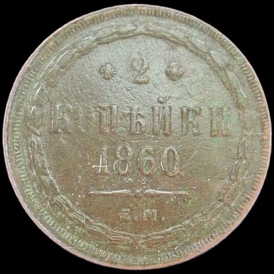 2 копейки 1860 года