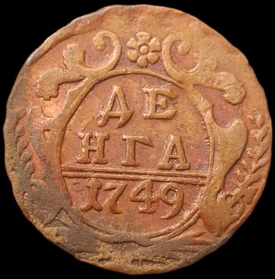 Денга 1749 года