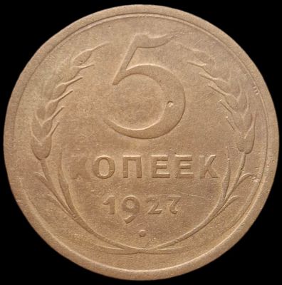 5 копеек 1927 года. Нечастый год