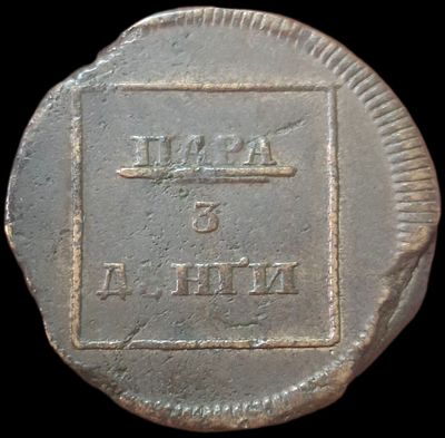 Пара - 3 денги 1772 года (для Молдовы)
Из турецких пушек