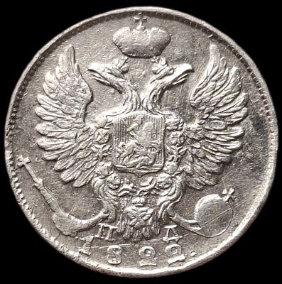 10 копеек 1822 года СПБ/ПД