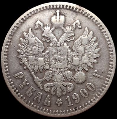 Рубль 1900 года. ФЗ
