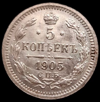 5 копеек 1905 года