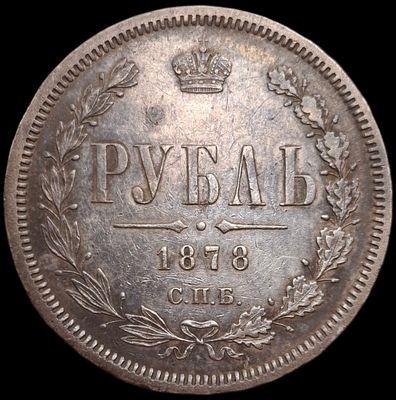 1 рубль 1878 года. Штемпельный блеск