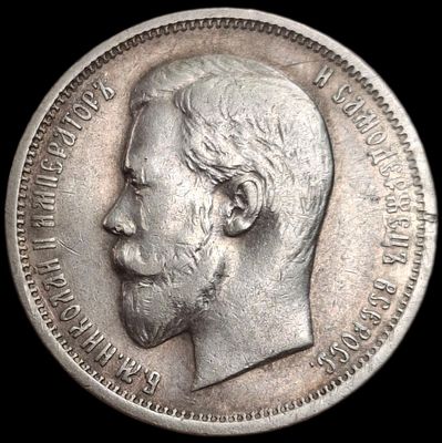 50 копеек 1910 года. R