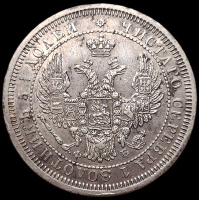 25 копеек 1858 года СПБ/ФБ Штемпельный блеск