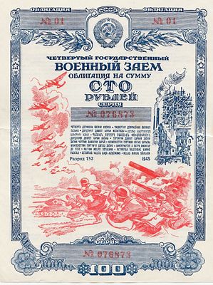 Облигация, военный заем. 100 рублей. 1945 года. 01