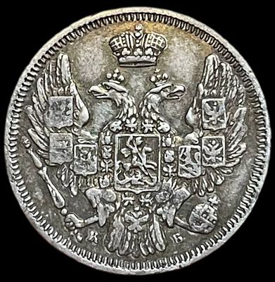 10 копеек. 1845 года. СПБ/КБ