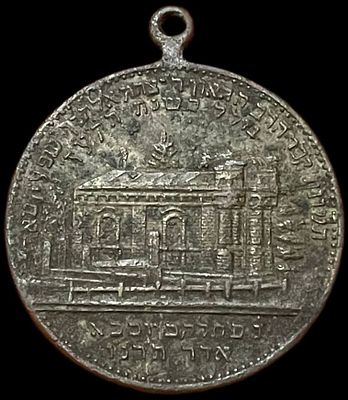 Российская империя (Литва), жетон "Паломника на могилу Ицхака-Эльхонона Спектора" 1901-1917 года